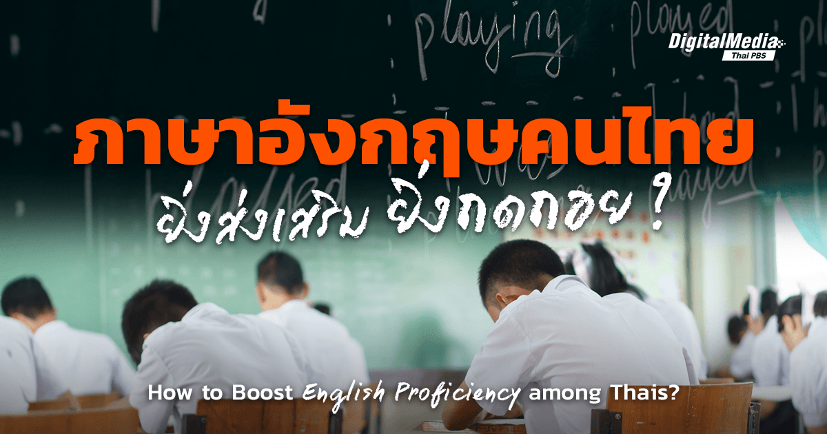 ‘ทักษะภาษาอังกฤษ’ ยิ่งส่งเสริม ยิ่งถดถอย ? | How to Boost English Proficiency among Thais?