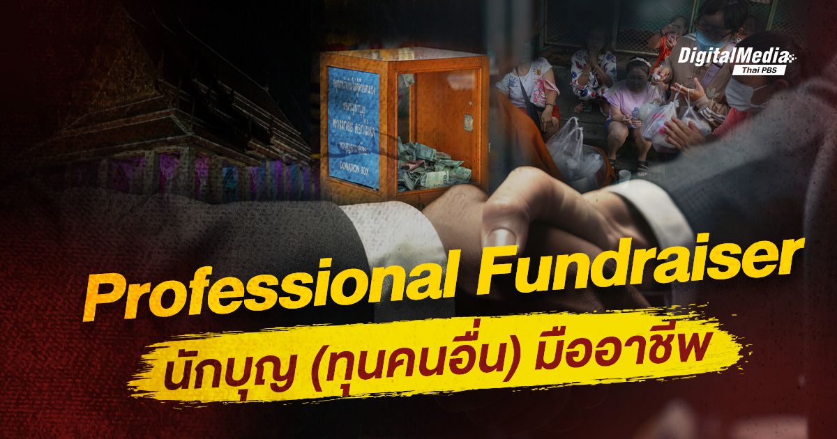Professional Fundraiser นักบุญ (ทุนคนอื่น) มืออาชีพ