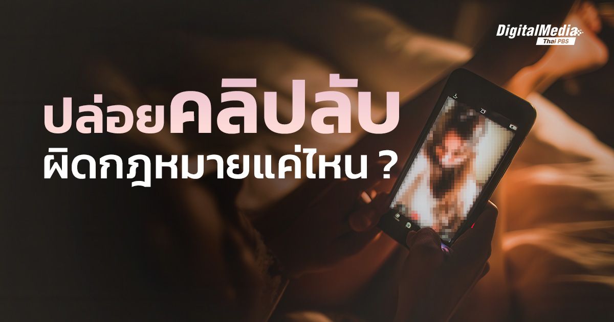 ปล่อยคลิปลับบนโลกออนไลน์ มีความผิดทางกฎหมายแค่ไหน ?