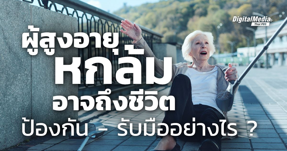 ผู้สูงอายุแค่ “หกล้ม” อาจถึงชีวิต ป้องกันรับมืออย่างไร ?