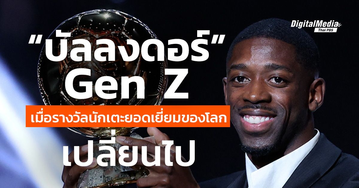 “บัลลงดอร์ Gen Z” เมื่อรางวัลนักเตะยอดเยี่ยมของโลกเปลี่ยนไป