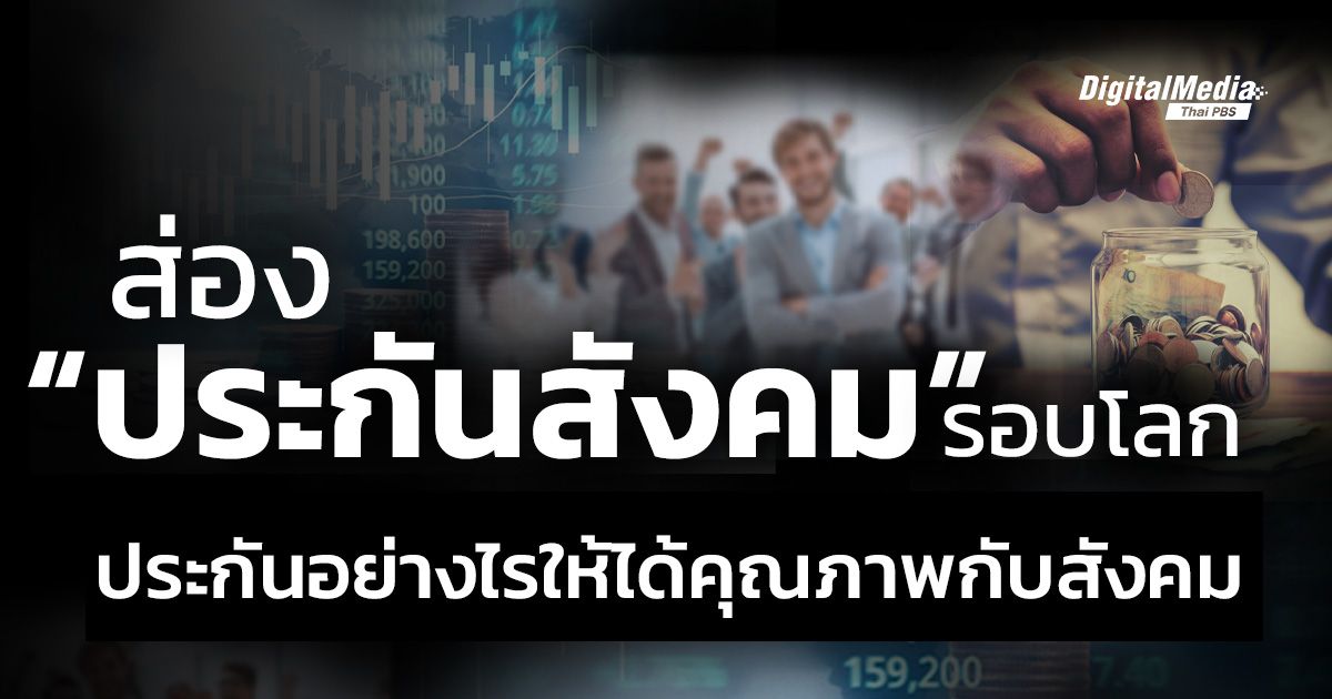 ส่อง “ประกันสังคม” รอบโลก ประกันอย่างไรให้ได้คุณภาพกับสังคม