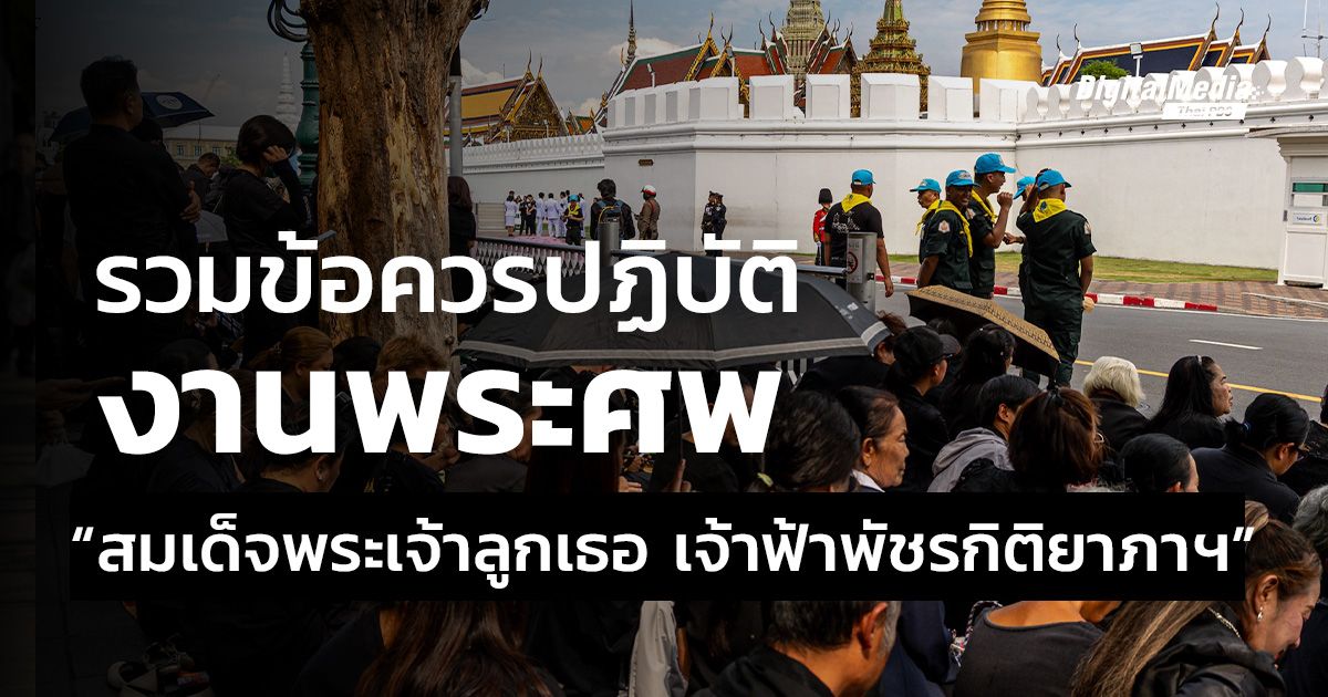 รวมข้อควรปฏิบัติต่าง ๆ งานพระศพ "สมเด็จพระเจ้าลูกเธอ เจ้าฟ้าพัชรกิติยาภาฯ"