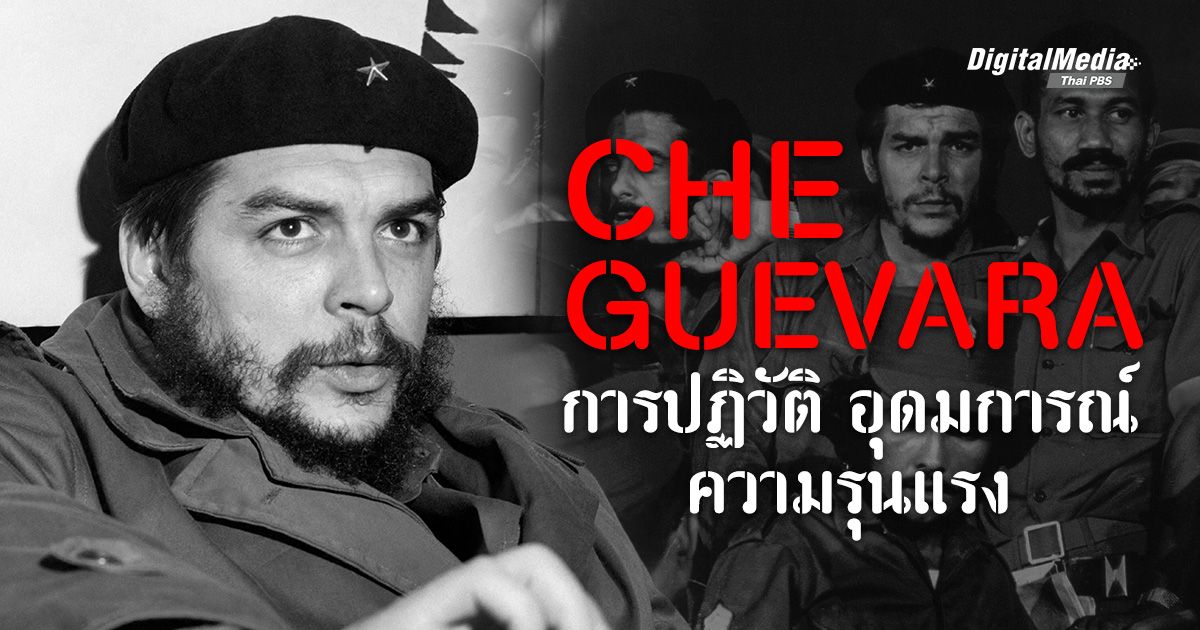Che Guevara สัญลักษณ์แห่งการปฏิวัติ อุดมการณ์ และความรุนแรง