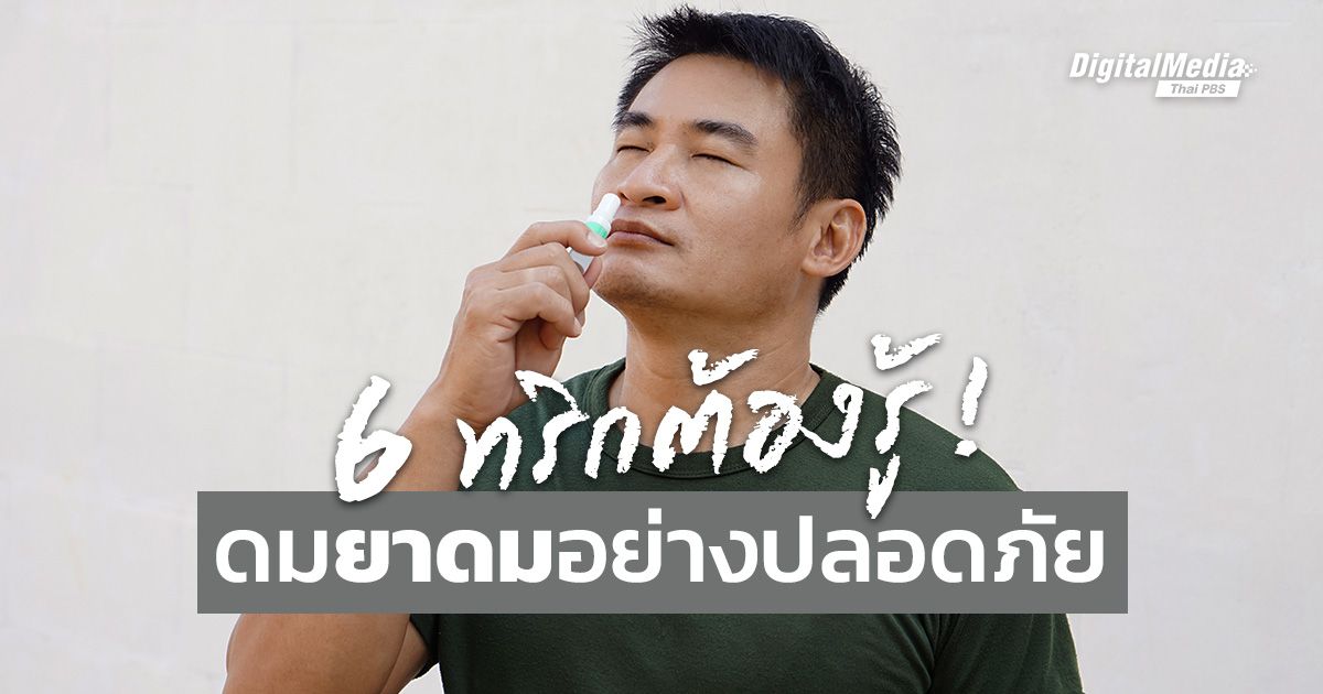 ทุกเรื่องต้องรู้ ! ดม ‘ยาดม’ ให้ปลอดภัย