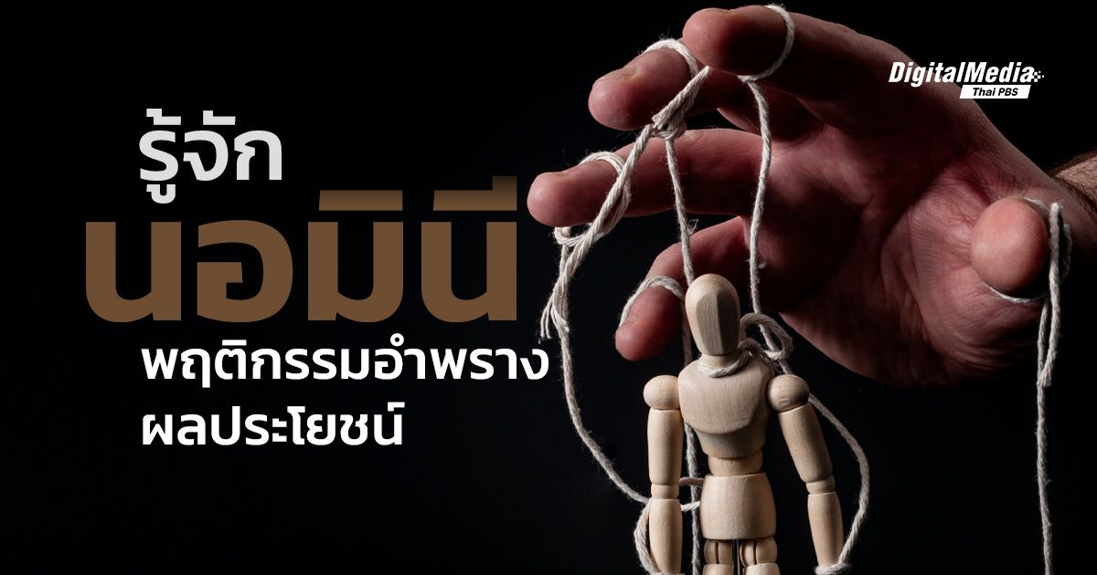 รู้จัก “นอมินี” พฤติกรรมอำพรางผลประโยชน์