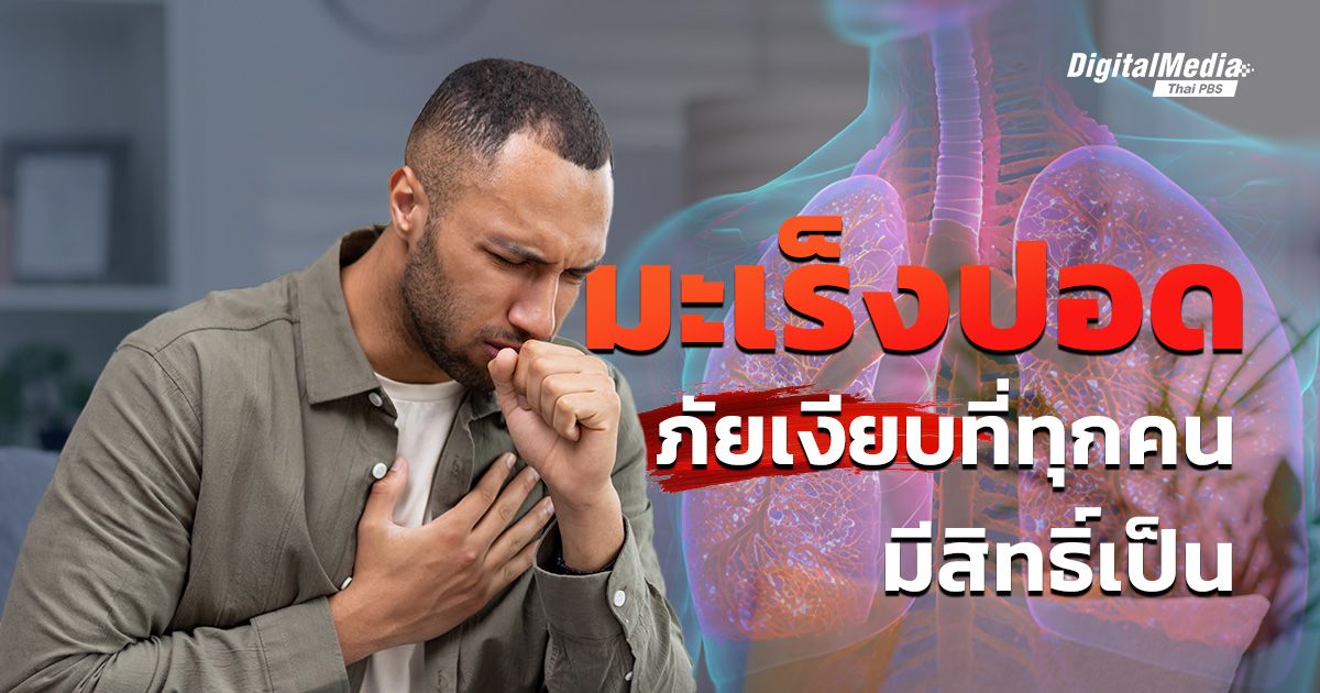 ‘มะเร็งปอด’ ภัยเงียบที่ทุกคนมีสิทธิ์เป็นแม้ไม่สูบบุหรี่