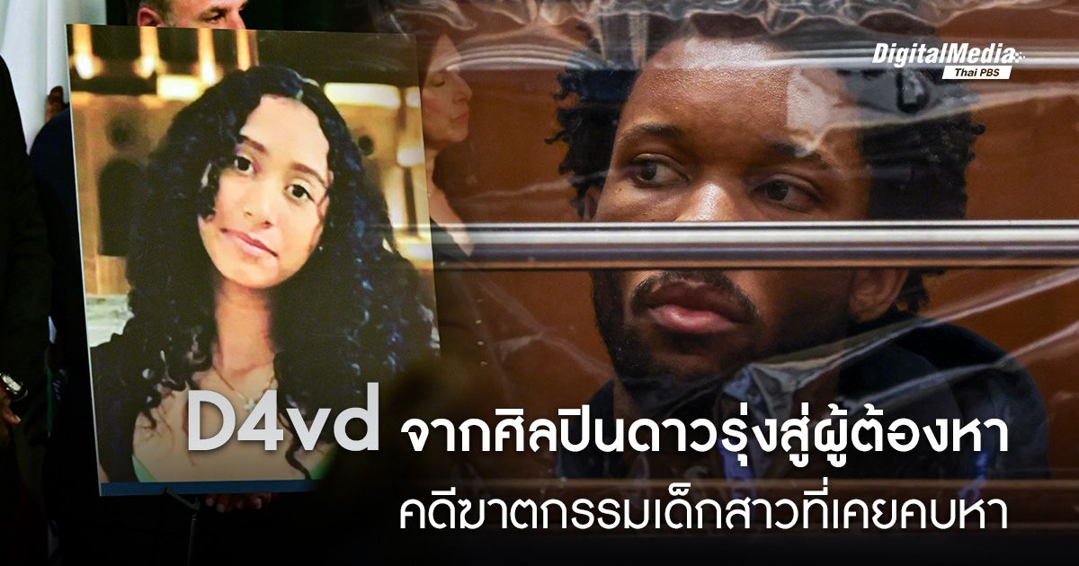 เปิดคดี ‘D4vd’ จากศิลปินดาวรุ่งสู่ผู้ต้องหาฆาตกรรมเด็กสาว