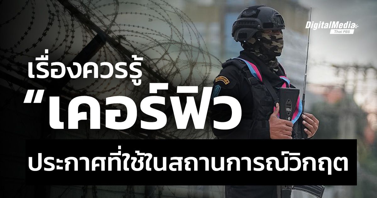 เรื่องควรรู้ “เคอร์ฟิว” ประกาศที่ใช้ในสถานการณ์วิกฤต