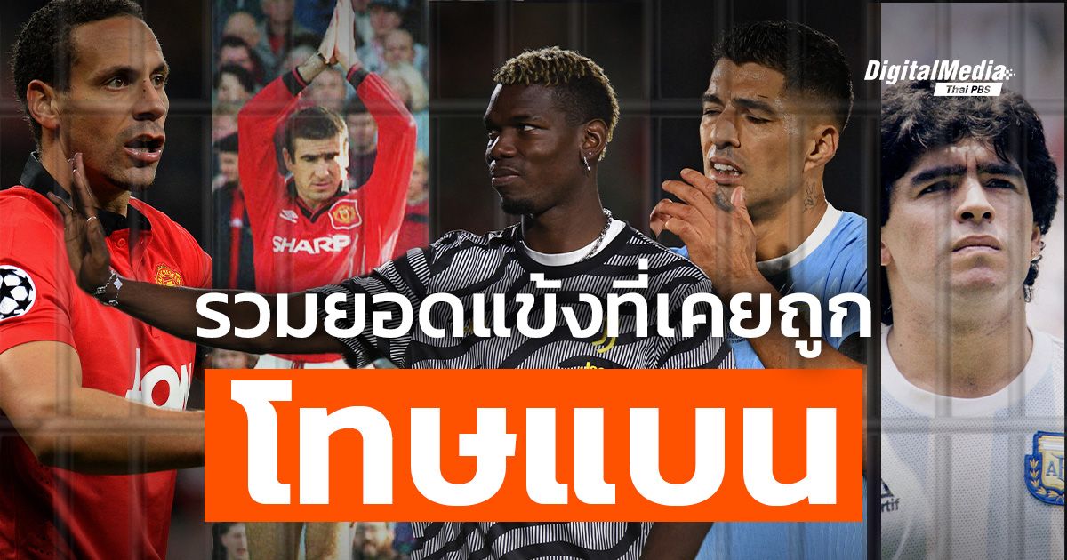 รวมยอดแข้งที่เคยถูกลงโทษ “โดนแบน”