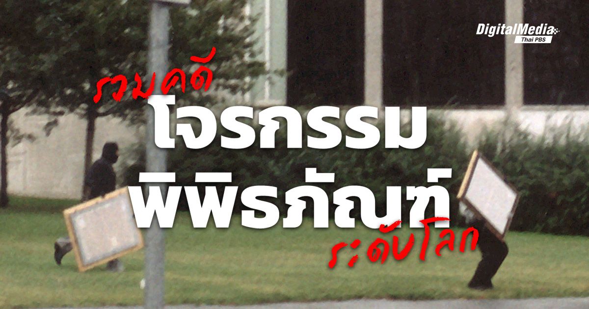 รวมคดีโจรกรรม ‘พิพิธภัณฑ์’ ระดับโลก