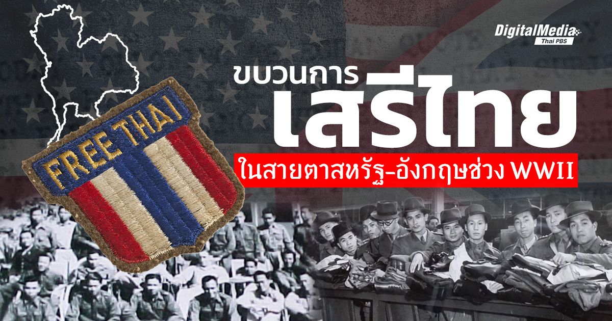 'ขบวนการเสรีไทย' ในสายตาชาติมหาอำนาจช่วงสงครามโลกครั้งที่ 2
