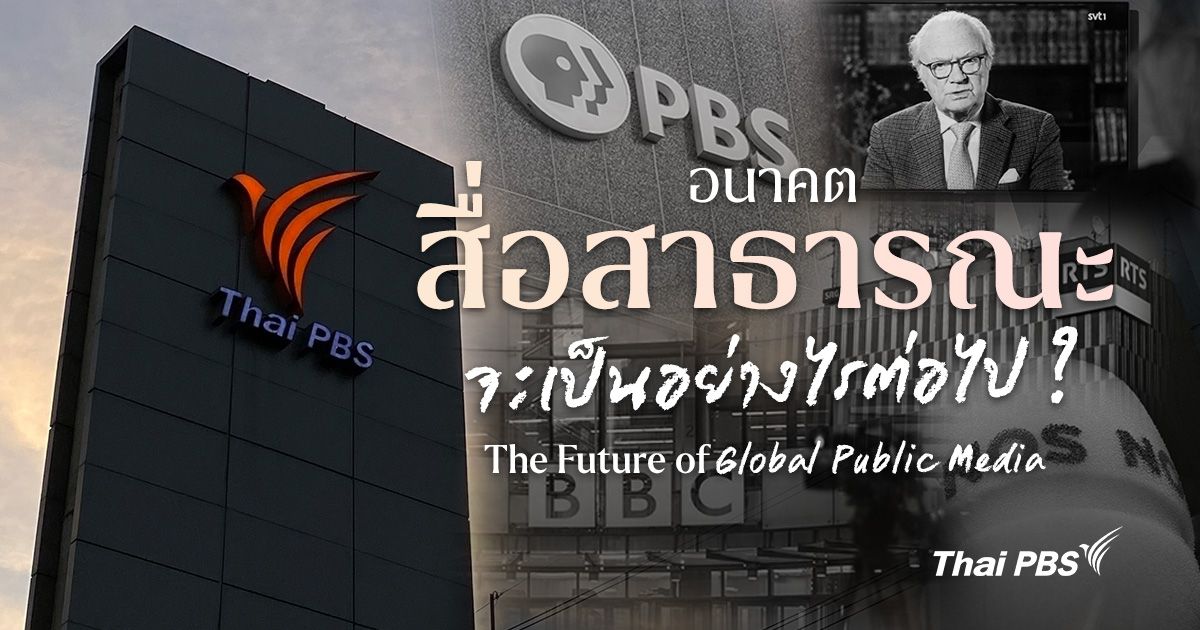 อนาคตของ ‘สื่อสาธารณะ’ จะเป็นอย่างไรต่อไป ? | The Future of Global Public Media