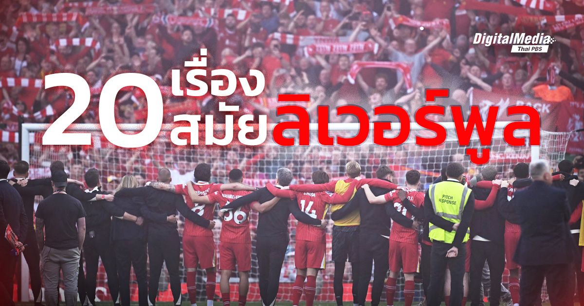 อ่าน 20 เรื่องน่ารู้ แชมป์ลีกสมัยที่ 20 ของลิเวอร์พูล
