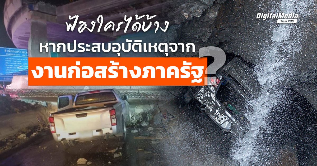 ฟ้องใครได้บ้าง หากได้รับผลกระทบจาก ‘อุบัติเหตุงานก่อสร้างภาครัฐ’ ?