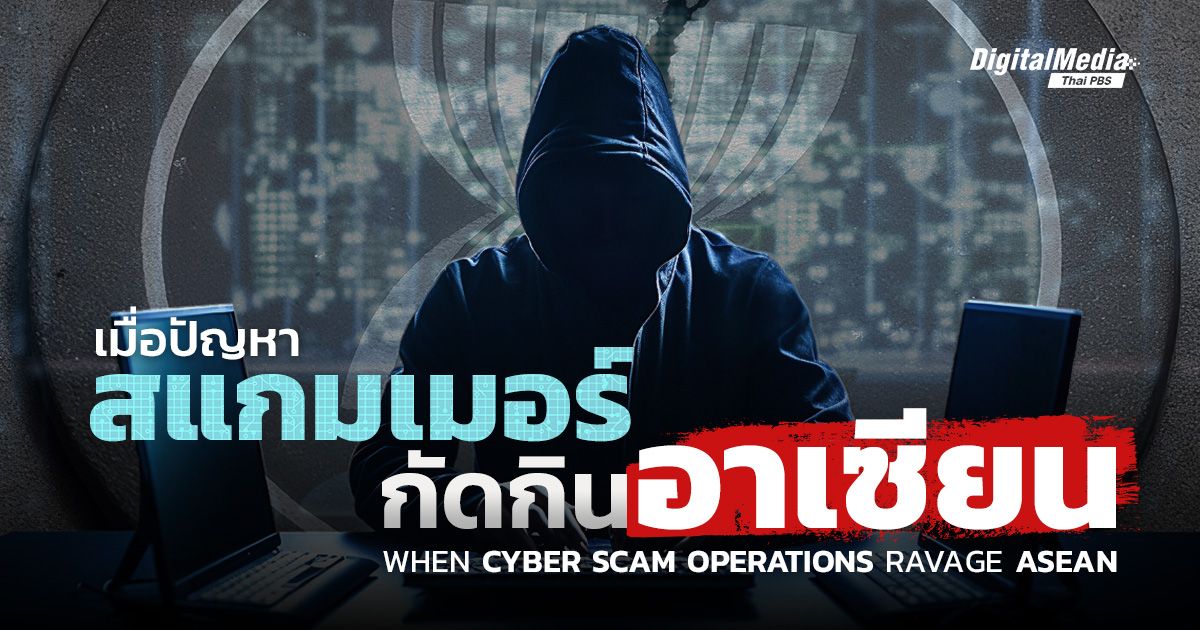 เมื่อปัญหา ‘สแกมเมอร์’ กัดกินอาเซียน | When Cyber Scam Operations Ravage ASEAN