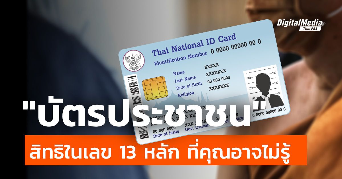 “บัตรประชาชน” สิทธิในเลข 13 หลักที่คุณอาจไม่รู้