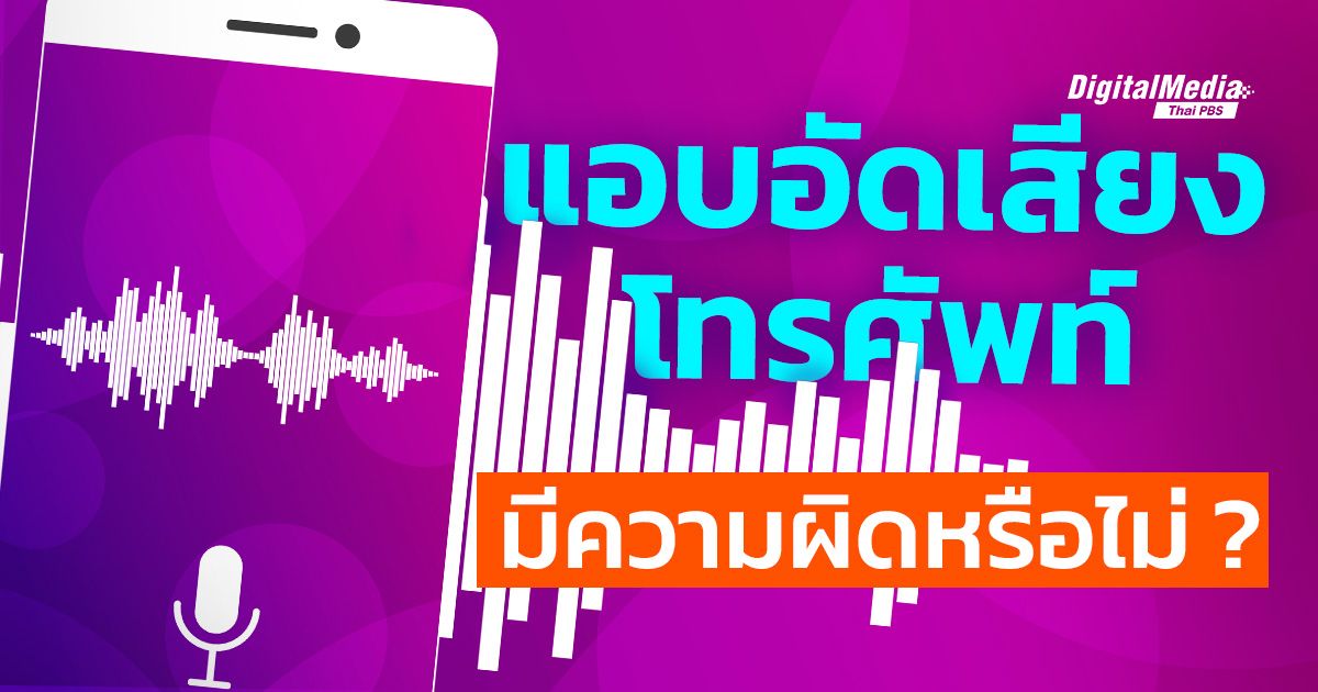 เข้าใจกฎหมาย "การบันทึกเสียงสนทนา" มีความผิดหรือไม่ ?