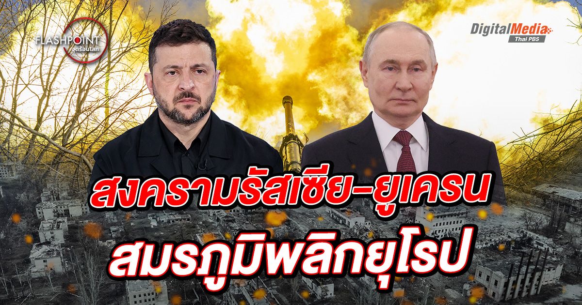 ย้อนที่มา ‘สงครามรัสเซีย-ยูเครน’ สมรภูมิพลิกยุโรป