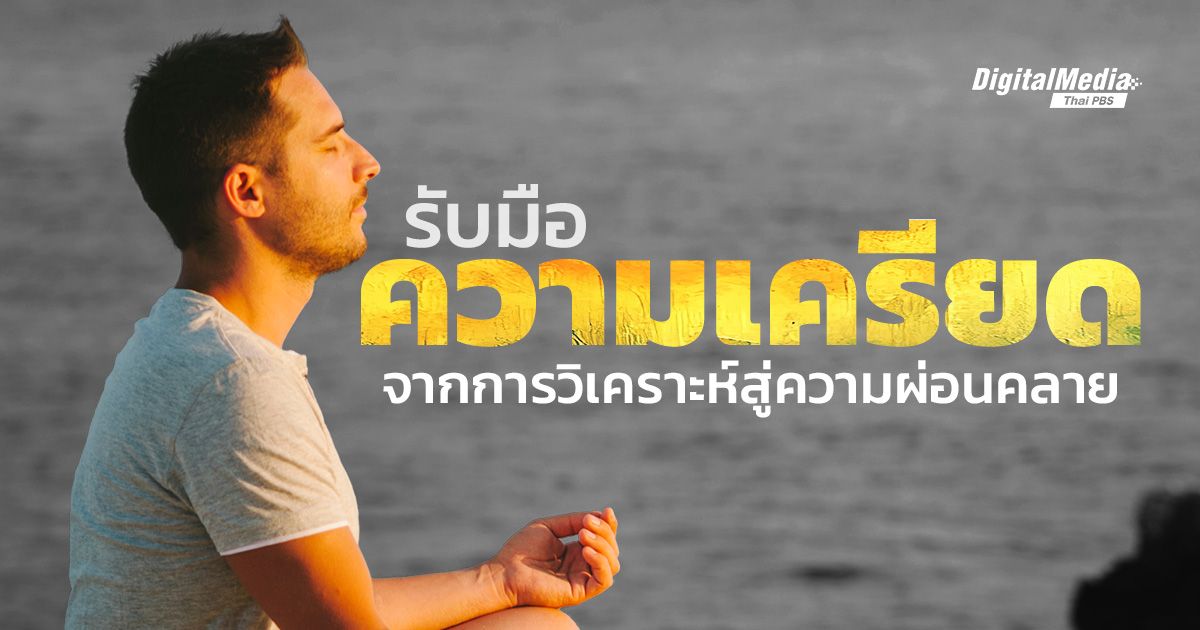 รับมือ “ความเครียด” จากการวิเคราะห์สู่ความผ่อนคลาย