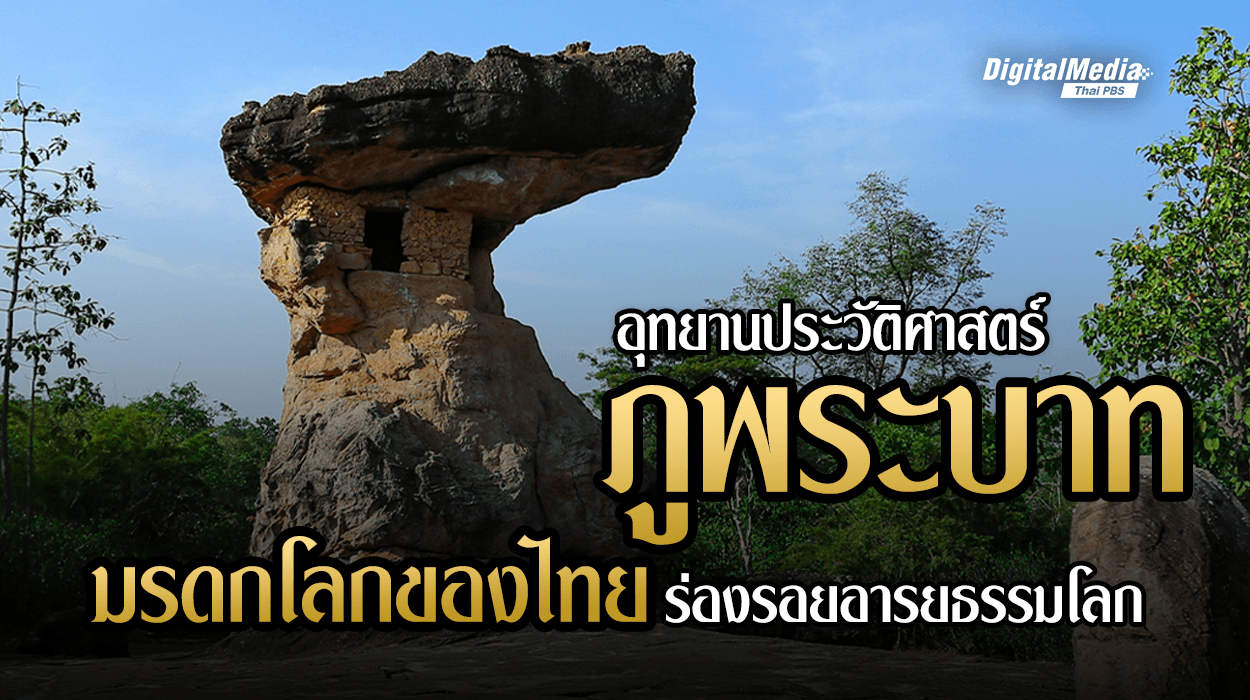 “อุทยานประวัติศาสตร์ภูพระบาท” มรดกโลกของไทย ร่องรอยอารยธรรมโลก