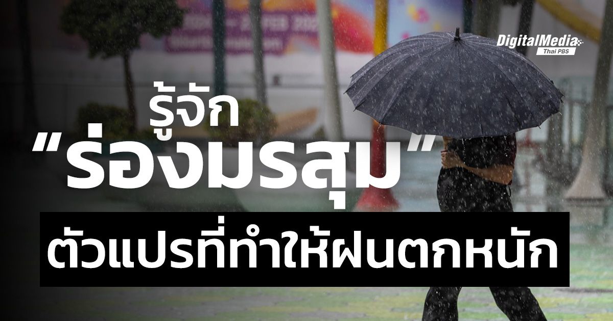 รู้จัก "ร่องมรสุม" ตัวแปรที่ทำให้ฝนตกหนัก