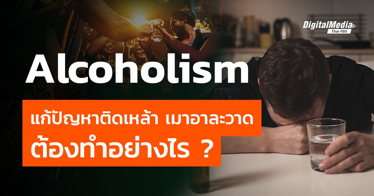 Alcoholism แก้ปัญหาติดเหล้า เมาอาละวาด ต้องทำอย่างไร ?