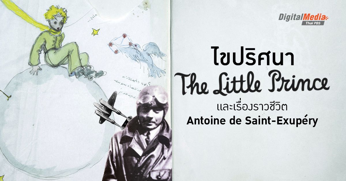 เมื่อผู้ใหญ่คนหนึ่งกลับมาอ่าน ‘เจ้าชายน้อย’ อีกครั้ง