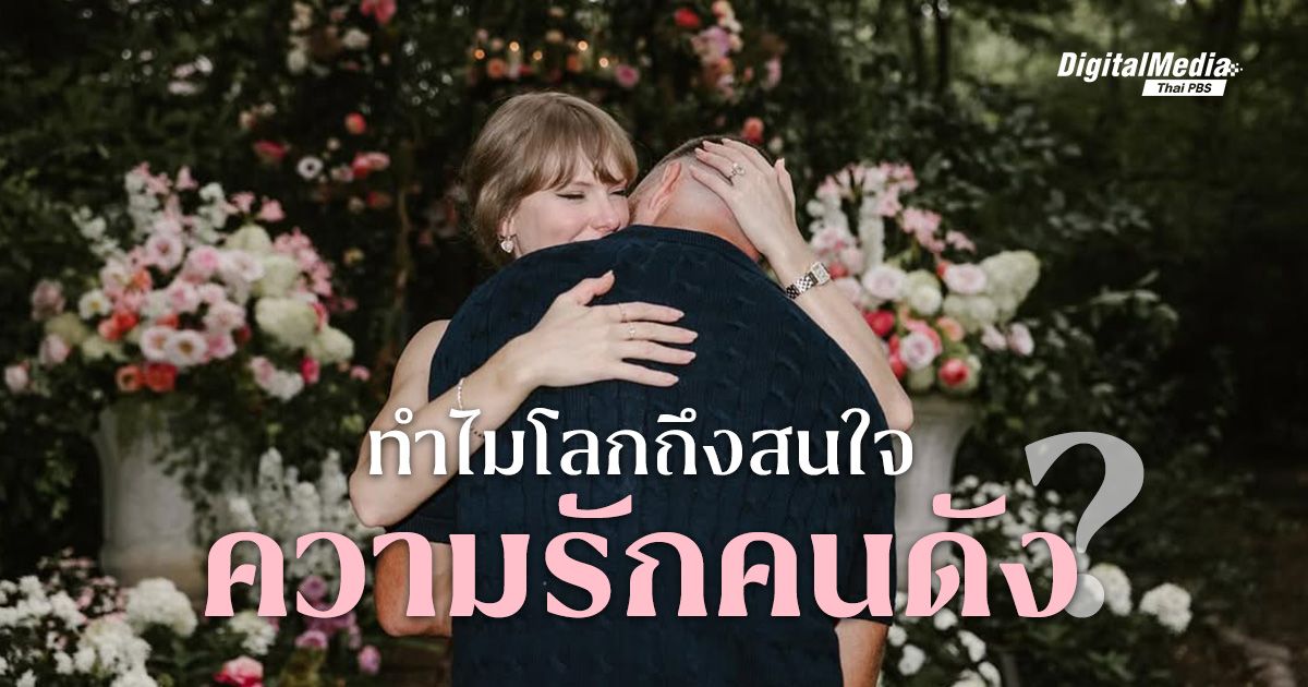 4 เหตุผล ทำไมโลกถึง "อิน" กับความรักของคนดัง ?