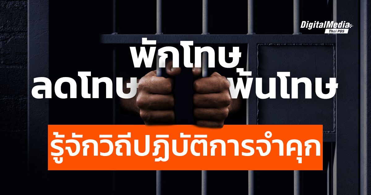 ลดโทษ พักโทษ พ้นโทษ รู้จักวิถีปฏิบัติการจำคุก