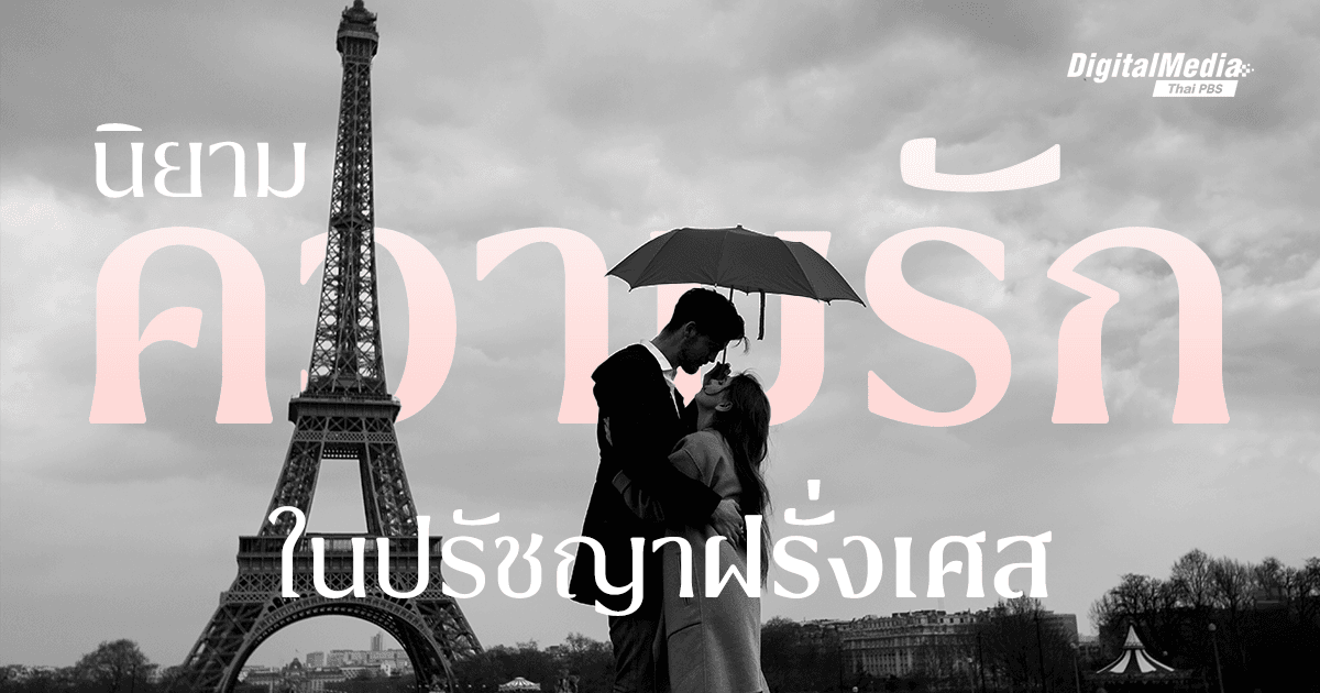 “ความรัก” ที่ไม่ได้หอมหวานเสมอไปใน “ปรัชญาฝรั่งเศส”