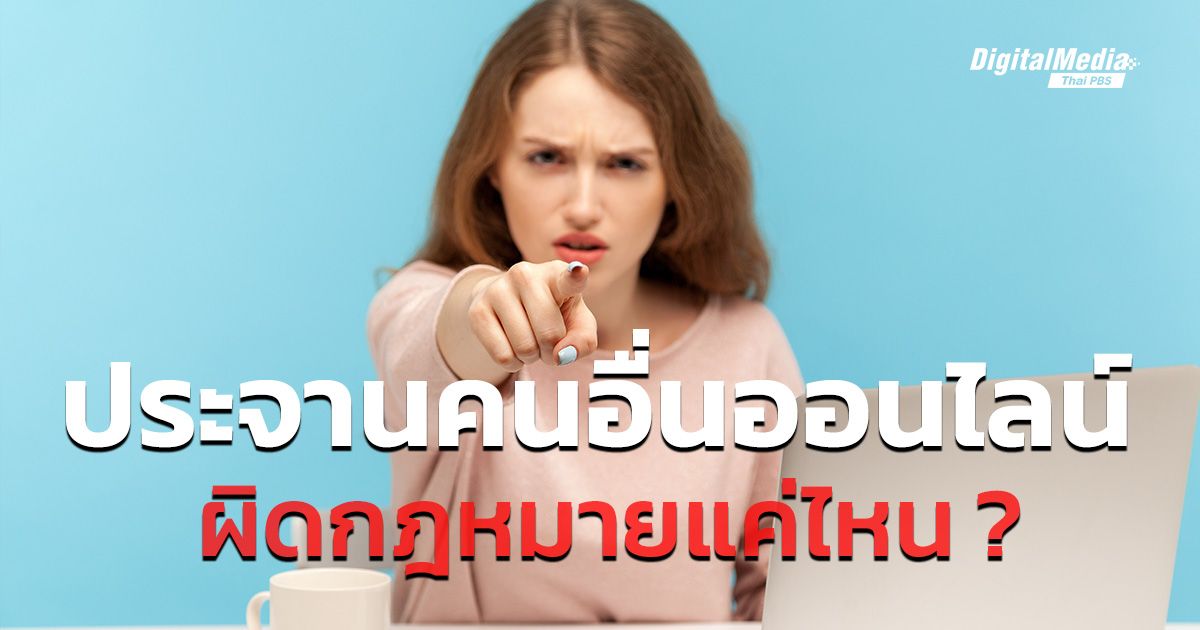 ประจานคนอื่นบนโลกออนไลน์ มีความผิดทางกฎหมายแค่ไหน ?