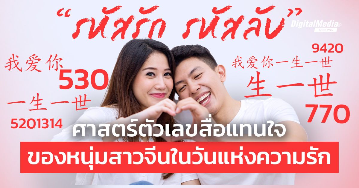 “รหัสรัก รหัสลับ” ศาสตร์ตัวเลขสื่อแทนใจของหนุ่มสาวจีนในวันแห่งความรัก