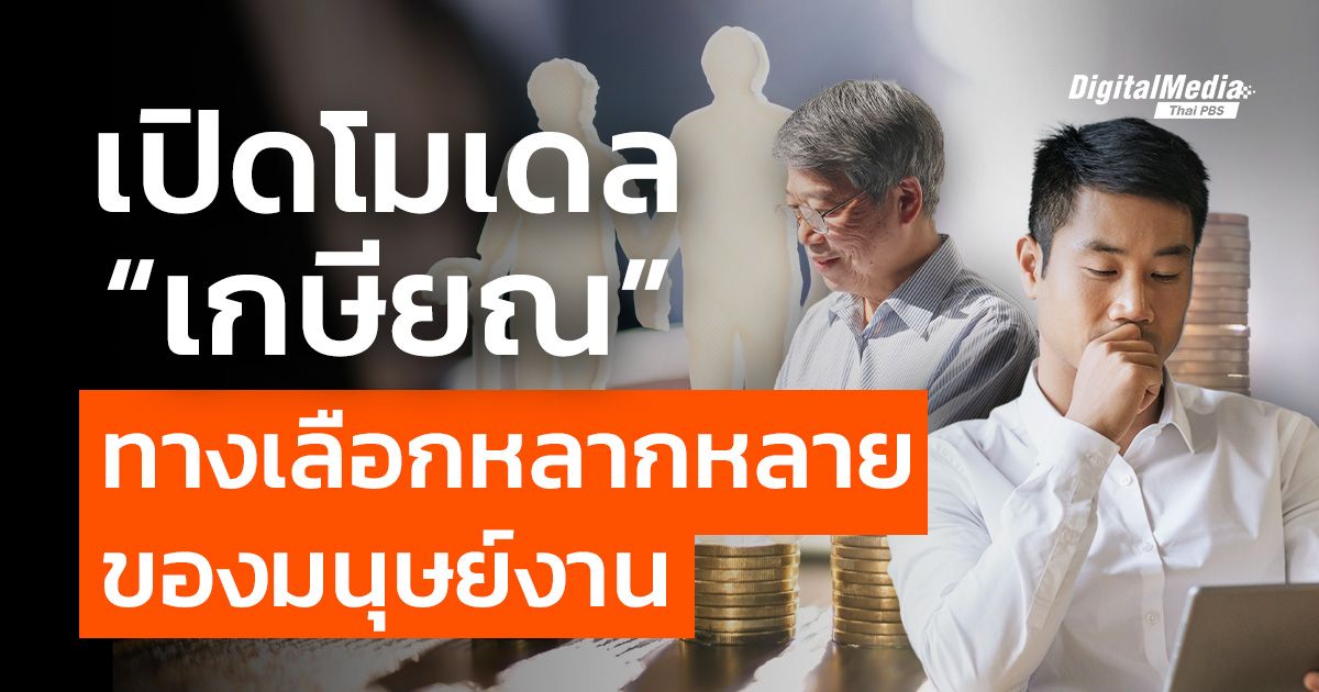 เปิดโมเดล “เกษียณ” ทางเลือกหลากหลายของมนุษย์งาน