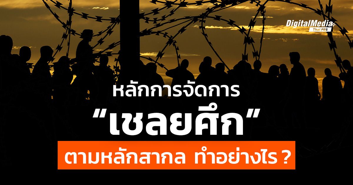 หลักการจัดการ “เชลยศึก” ตามหลักสากล ทำอย่างไร