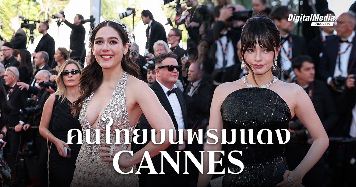 คนไทยใครบ้าง ? ที่เคยเฉิดฉายบนพรมแดง ‘เทศกาลหนังเมืองคานส์ (Cannes Film Festival)’