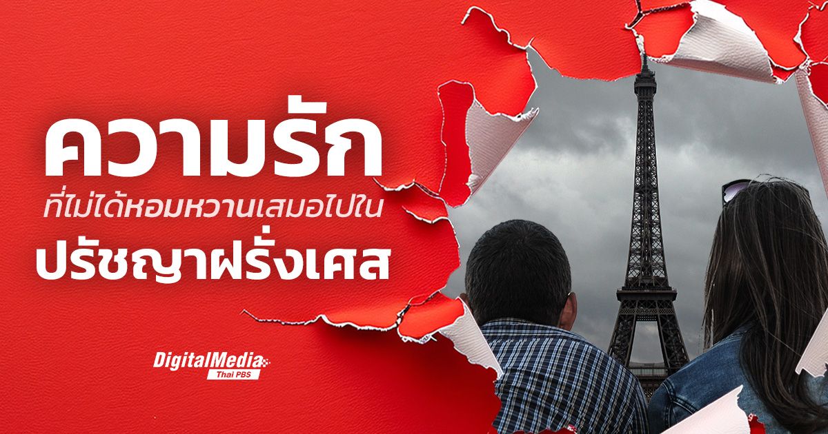 “ความรัก” ที่ไม่ได้หอมหวานเสมอไปใน “ปรัชญาฝรั่งเศส”