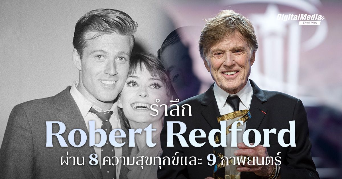 8 + 9 เรื่องราวชีวิต ‘Robert Redford’ ดาวค้างฟ้าฮอลลีวูด