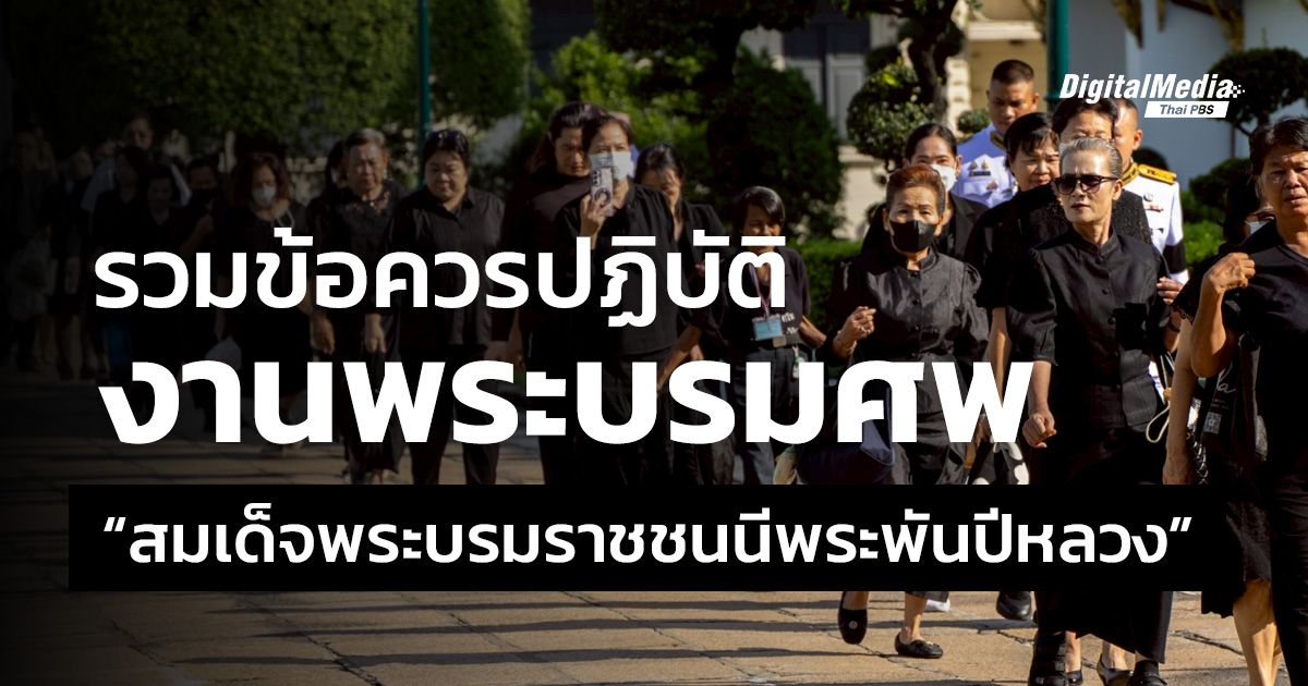 รวมข้อควรปฏิบัติต่าง ๆ งานพระบรมศพ “สมเด็จพระบรมราชชนนีพระพันปีหลวง”