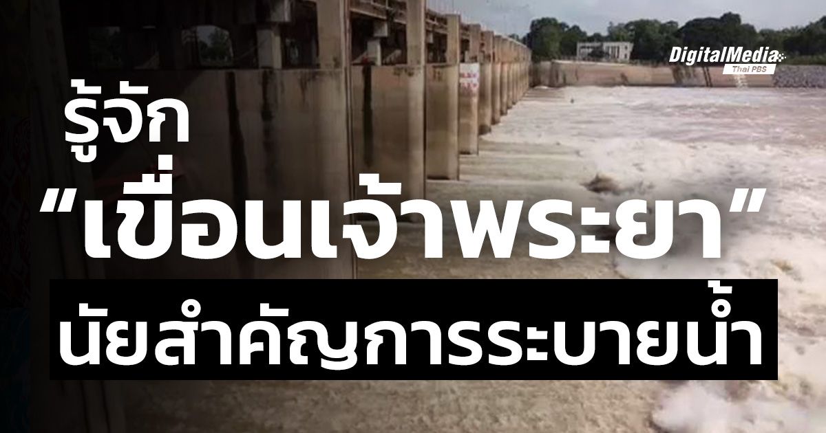 รู้จัก “เขื่อนเจ้าพระยา” นัยสำคัญการระบายน้ำ