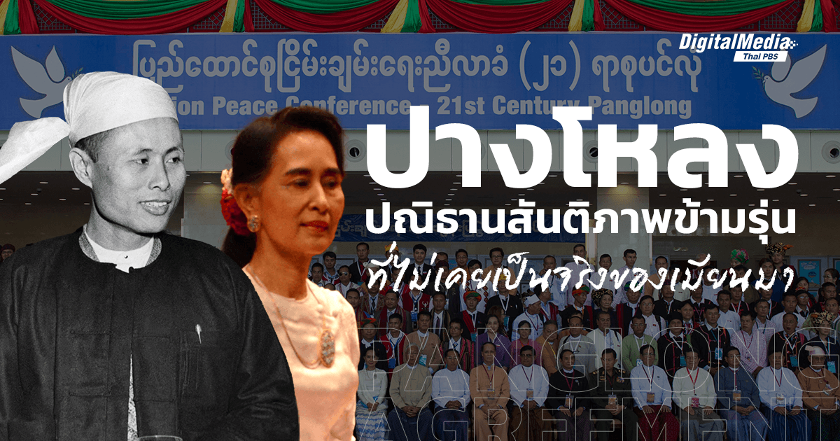 ‘ข้อตกลงปางโหลง’ ปณิธานสันติภาพที่ไม่เคยเป็นจริงในเมียนมา