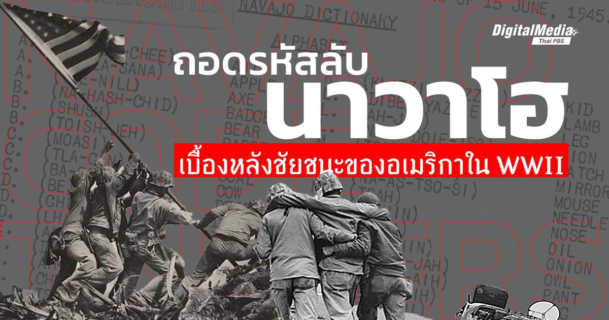 'รหัสลับนาวาโฮ' เมื่อภาษาชนเผ่าช่วยอเมริกาชนะสงครามโลกครั้งที่ 2