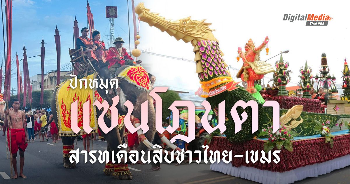 ปักหมุดเทศกาล ‘แซนโฎนตา’ สารทเดือนสิบชาวไทย-เขมร   