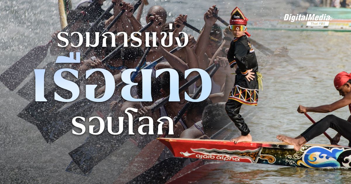 ส่องการแข่ง ‘เรือยาว’ รอบโลก