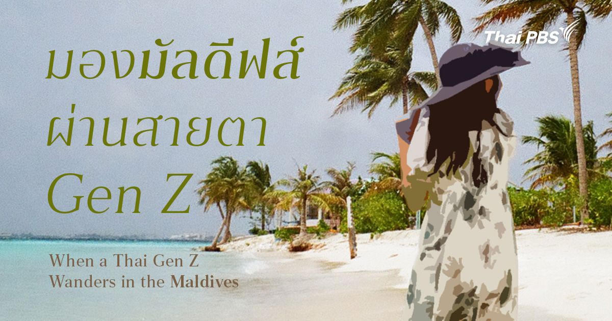 ตะลอนสำรวจ ‘มัลดีฟส์’ ฉบับ Gen Z | When a Thai Gen Z Wanders in the Maldives 
