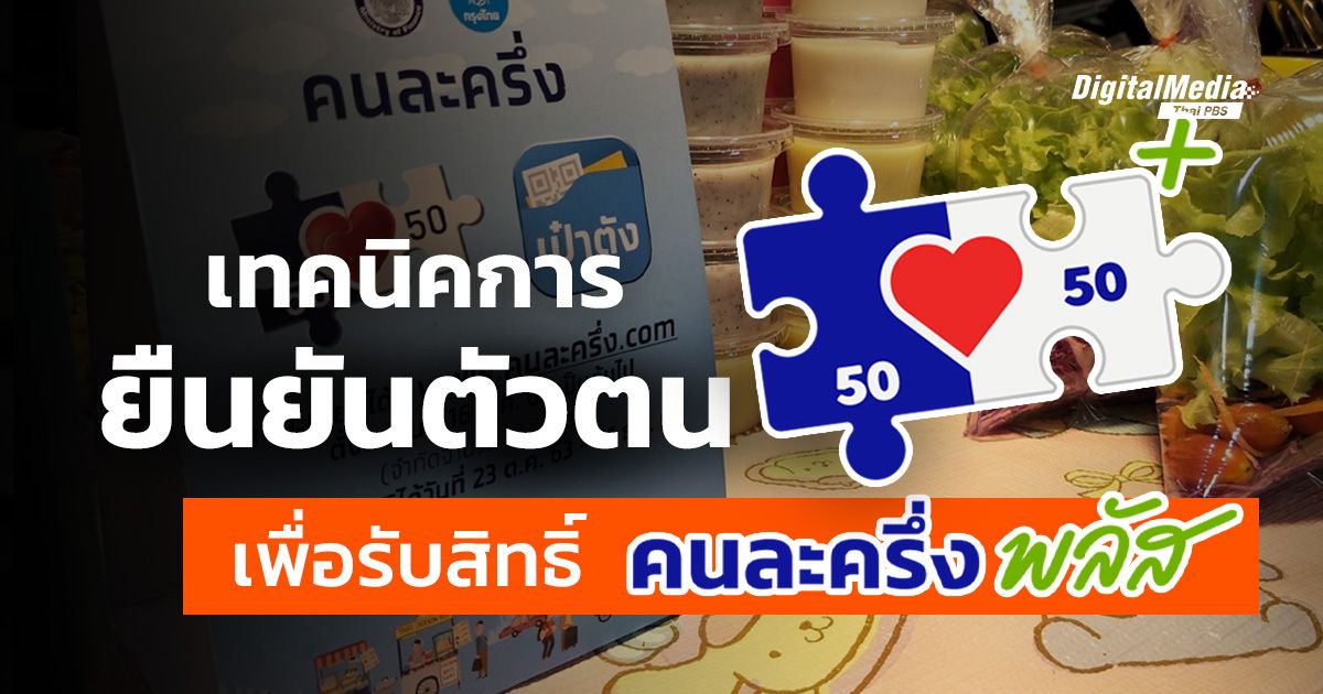 เทคนิคการยืนยันตัวตนเพื่อรับสิทธิ “คนละครึ่งพลัส”