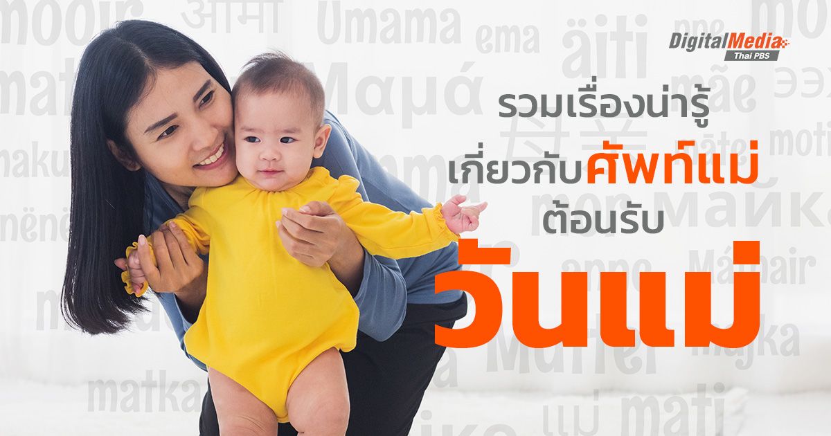 รวมเรื่องน่ารู้ของคำว่า "แม่" และ "วันแม่" รอบโลก