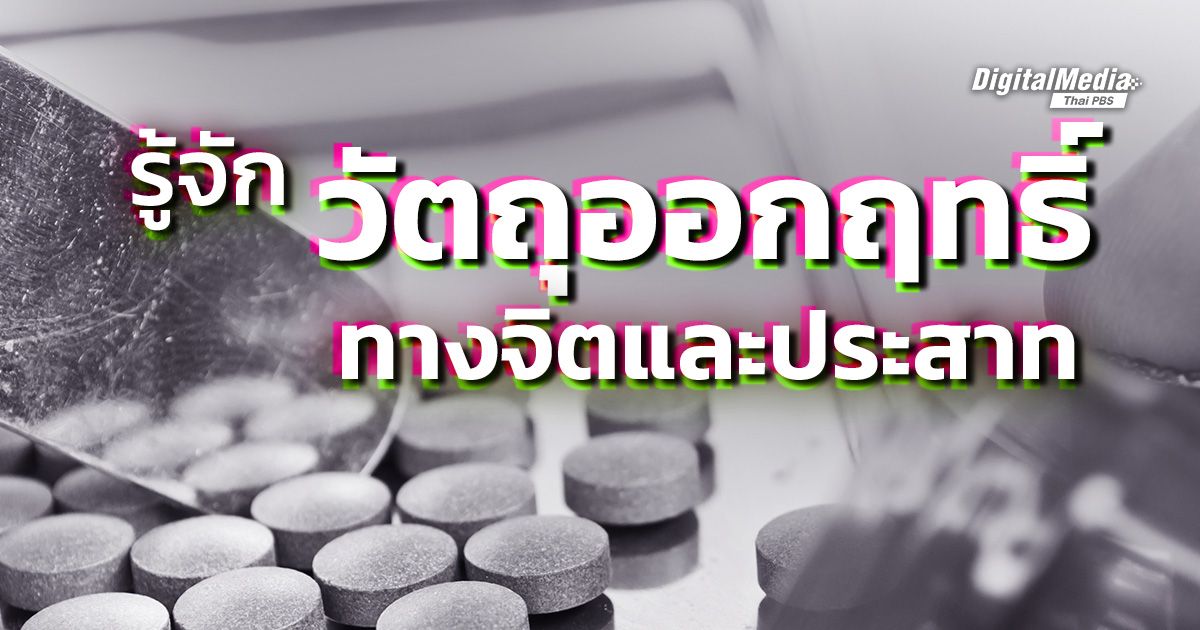 รู้จัก “วัตถุออกฤทธิ์ทางจิตและประสาท” และบทลงโทษผู้กระทำผิด