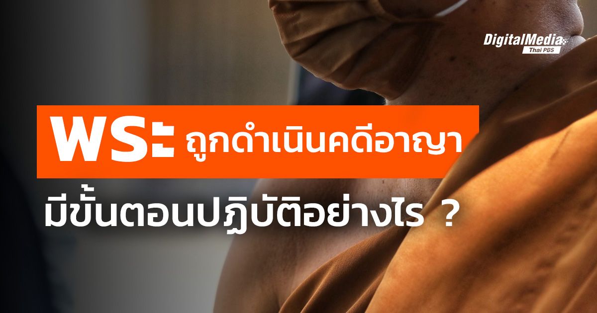“พระสงฆ์” ถูกดำเนินคดีอาญา มีขั้นตอนปฏิบัติอย่างไร?