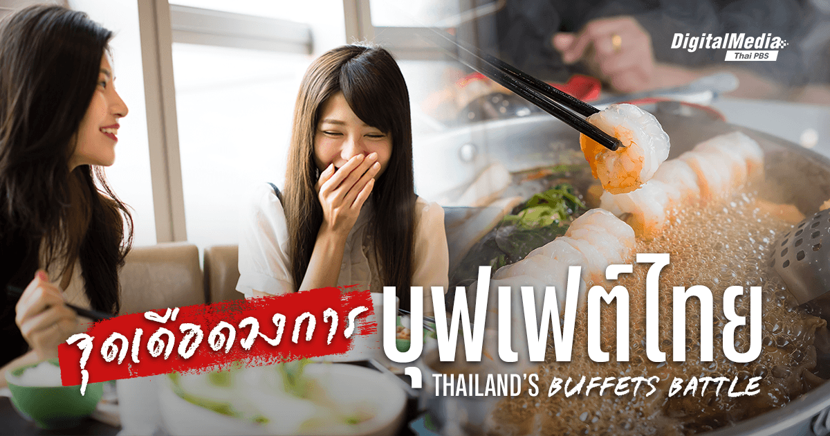 จุดเดือดของวงการ ‘บุฟเฟต์ไทย’ | Thailand’s Buffets Battle
